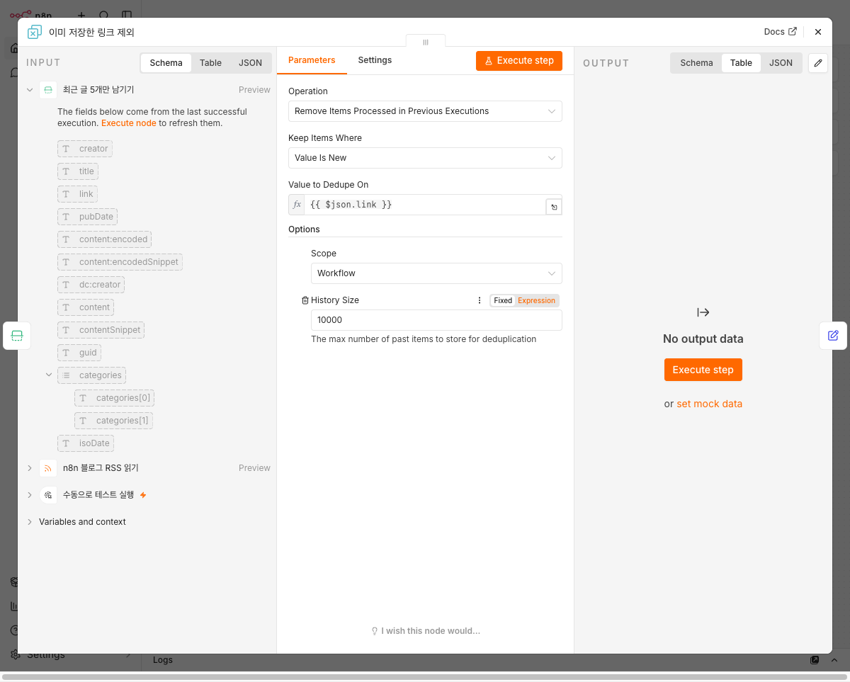 n8n Remove Duplicates 노드 설정 — link 기준 중복 제거, Scope Workflow, History Size 10000