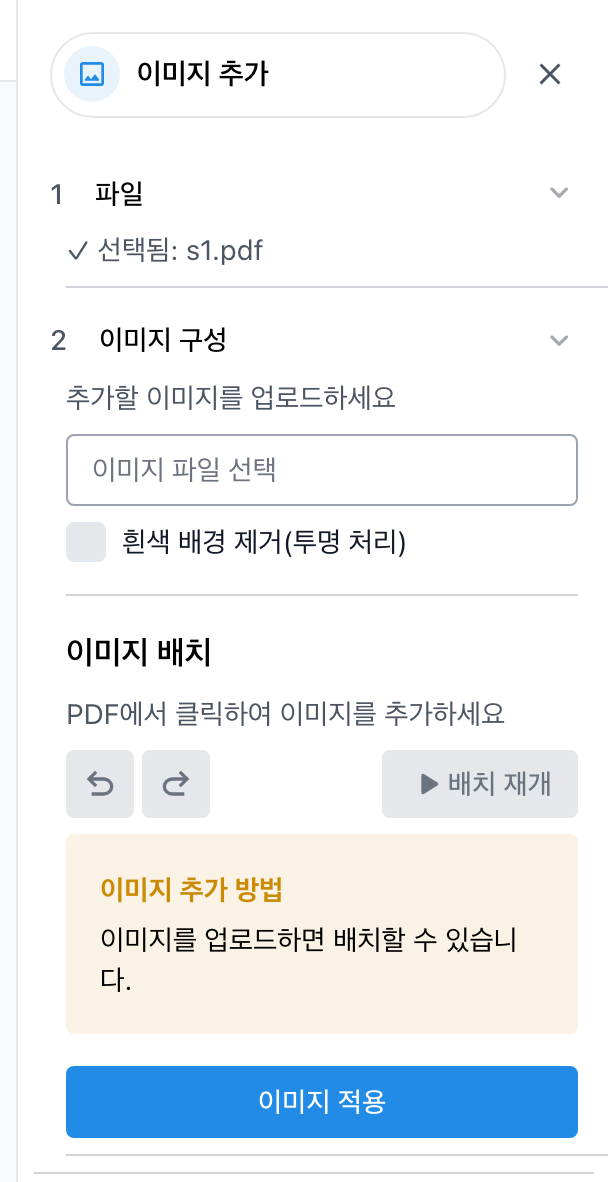 이미지 삽입 설정 화면. 좌표와 모든 페이지 적용 여부를 고른다.
