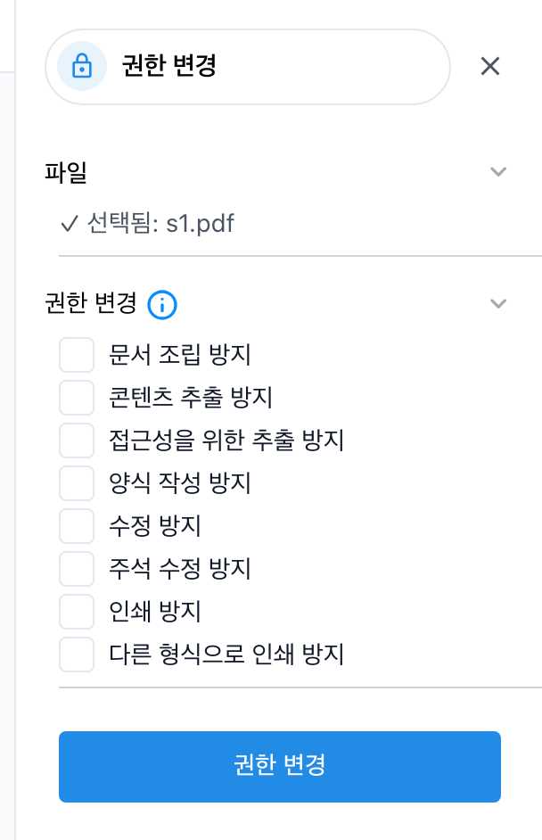 권한 변경 설정 화면. 인쇄·수정·추출 등을 항목별로 막을 수 있다.