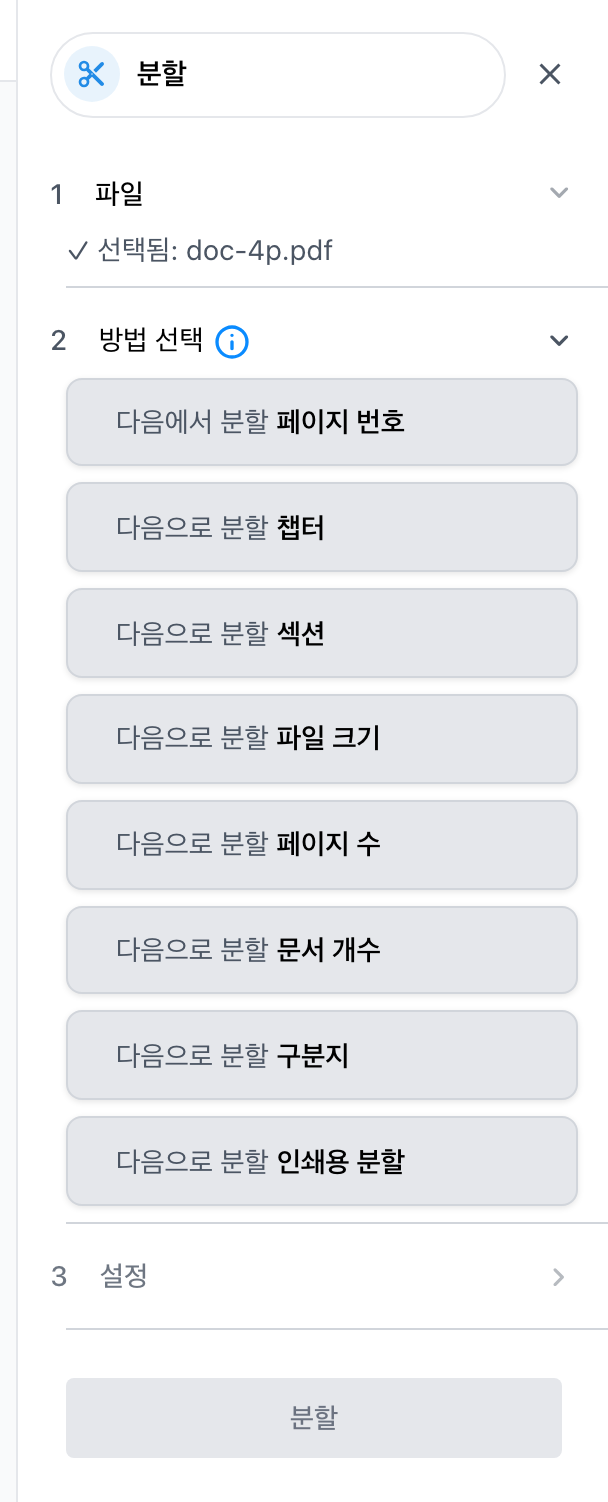 파일을 나누는 분할 설정 화면